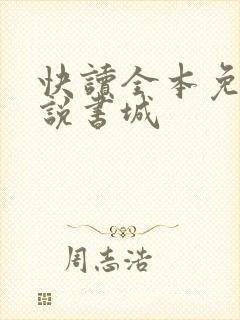 快读全本免费小说书城