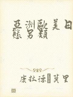 亚洲欧美日韩变态另类