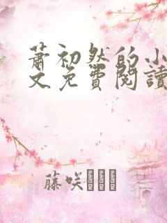 萧初然的小说全文免费阅读