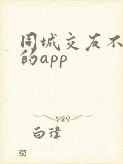 同城交友不要钱的app