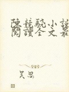 陈竞骁小说免费阅读全文最新章节