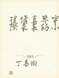 从修真界穿越星际未来的小说