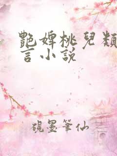 艳婢桃儿类似古言小说