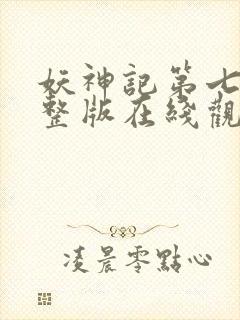 妖神记第七季完整版在线观看