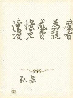 憧憬成为魔法动漫免费观看全集