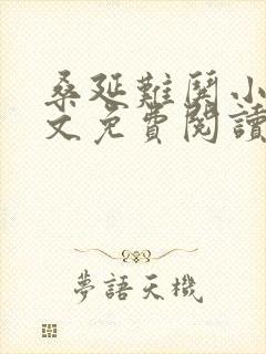 桑延难哄小说全文免费阅读