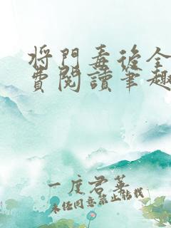 将门毒后全文免费阅读笔趣阁