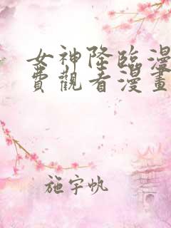 女神降临漫画免费观看漫画