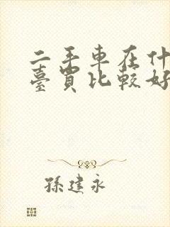 二手车在什么平台买比较好