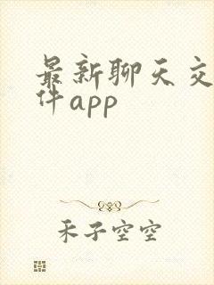 最新聊天交友软件app