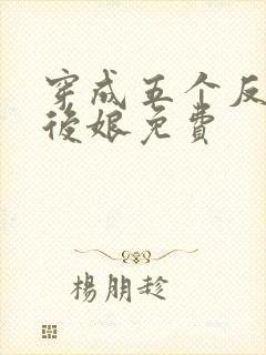 穿成五个反派的后娘免费