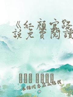 《红颜官路》小说免费阅读