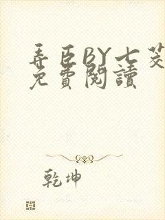 弄臣BY七茭白免费阅读