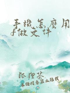 手机怎么用pdf做文件