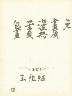 包子漫画免费漫画页无广