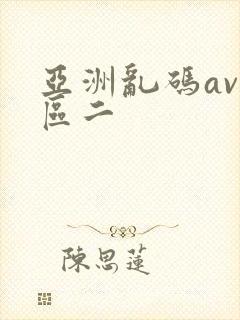 亚洲乱码av一区二