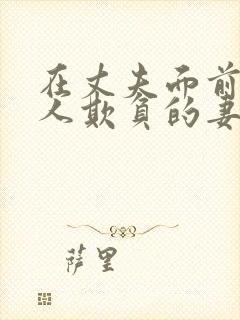 在丈夫面前被别人欺负的妻子