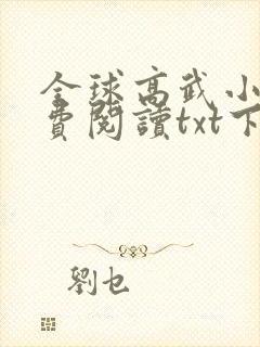 全球高武小说免费阅读txt下载