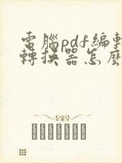 电脑pdf编辑转换器怎么去除