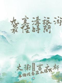 九寨沟旅游几月最佳时间