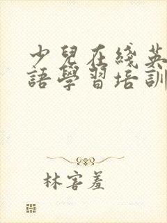 少儿在线英语口语学习培训机构