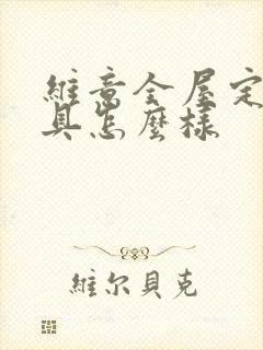 维意全屋定制家具怎么样