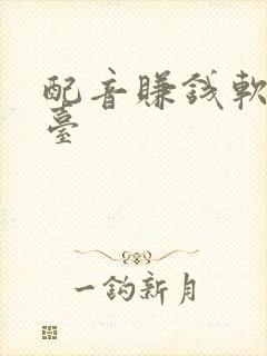 配音赚钱软件平台