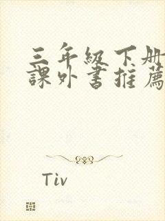 三年级下册必读课外书推荐