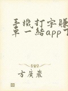 手机打字赚钱一单一结app下载