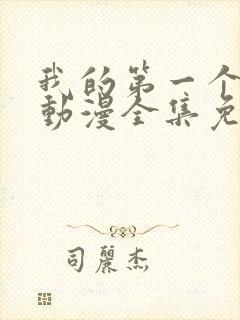 我的第一个妻子动漫全集免费观看