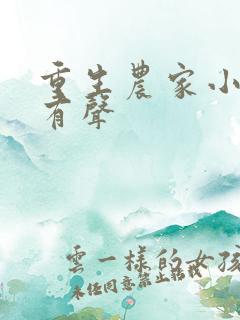 重生农家小娘子有声