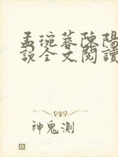 孟琬蓉陈阳的小说全文阅读