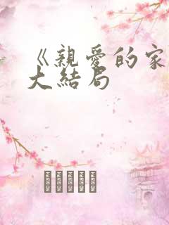 《亲爱的家人》大结局