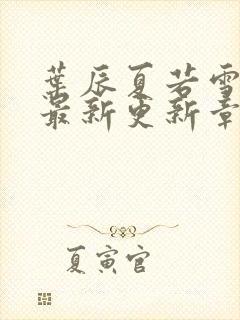 叶辰夏若雪孙怡最新更新章节