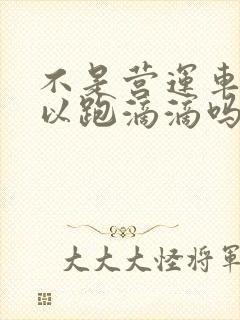 不是营运车辆可以跑滴滴吗