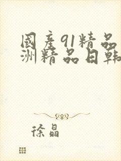 国产91精品亚洲精品日韩已满