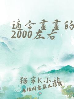 适合画画的平板2000左右