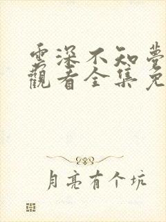 云深不知梦在线观看全集免费