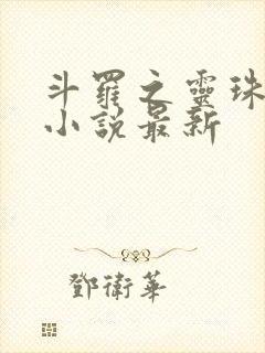 斗罗之灵珠神剑小说最新