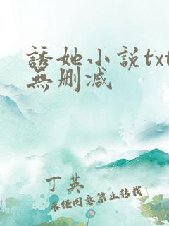诱她小说txt无删减