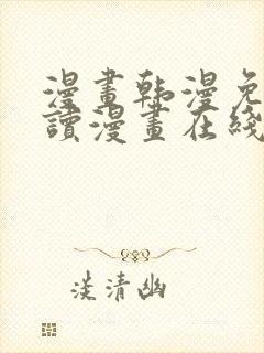 漫画韩漫免费阅读漫画在线