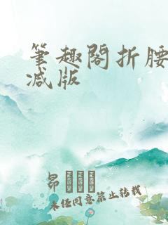 笔趣阁折腰无删减版