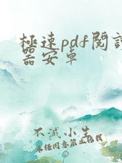 极速pdf阅读器安卓