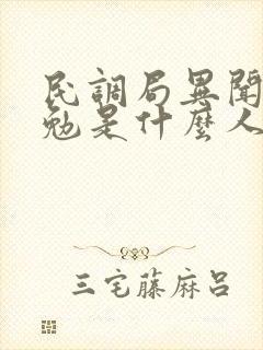 民调局异闻录吴勉是什么人