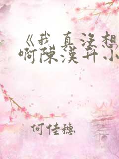 《我真没想重生啊陈汉升小说》