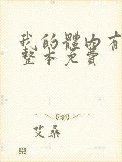 我的体内有只鬼整本免费