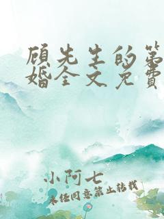 顾先生的第一宠婚全文免费阅读