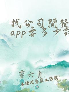 找公司开发一个app要多少钱