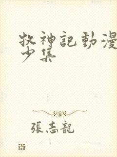 牧神记动漫共多少集