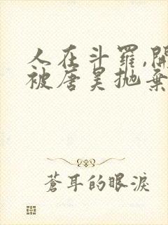 人在斗罗,开局被唐昊抛弃免费在线阅读